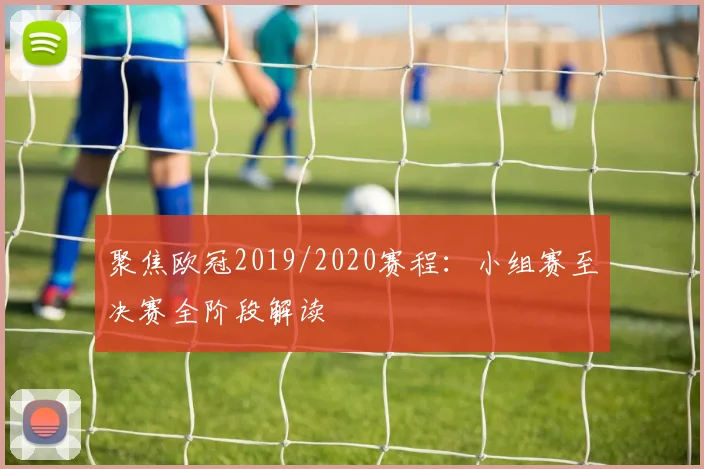 聚焦欧冠2019/2020赛程：小组赛至决赛全阶段解读