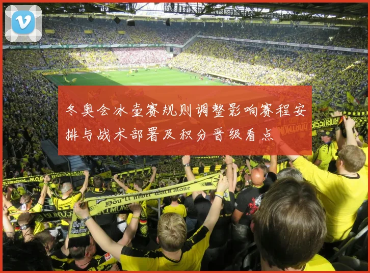 冬奥会冰壶赛规则调整影响赛程安排与战术部署及积分晋级看点