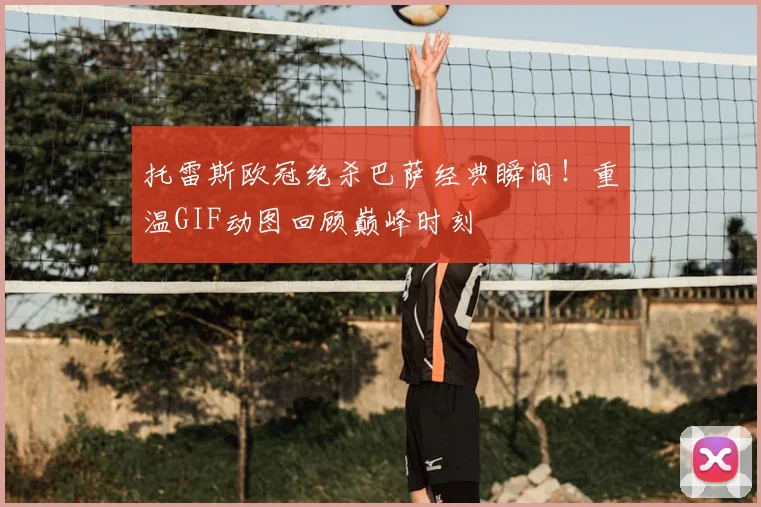 托雷斯欧冠绝杀巴萨经典瞬间！重温GIF动图回顾巅峰时刻