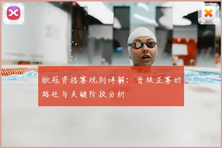 欧冠资格赛规则详解：晋级正赛的路径与关键阶段分析