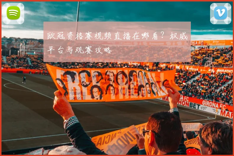 欧冠资格赛视频直播在哪看？权威平台与观赛攻略