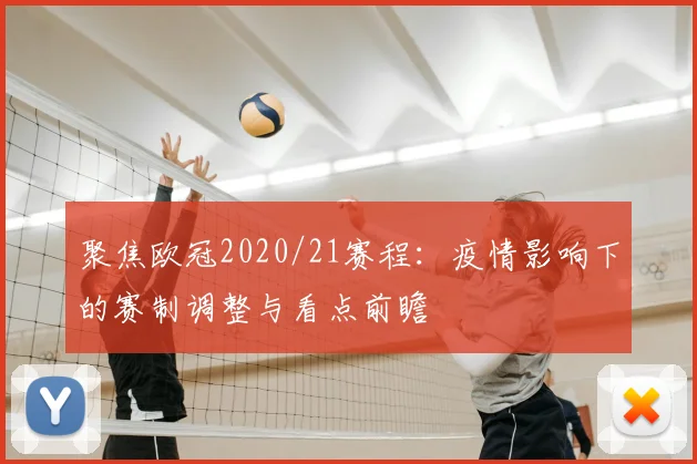聚焦欧冠2020/21赛程：疫情影响下的赛制调整与看点前瞻