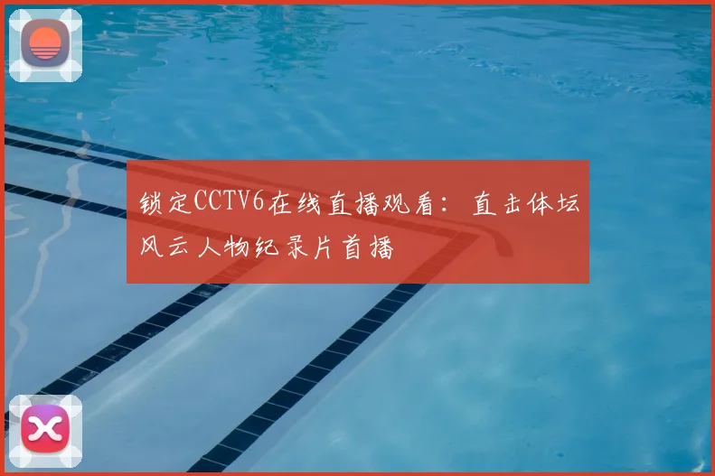 锁定CCTV6在线直播观看：直击体坛风云人物纪录片首播