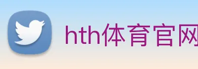 hth体育官网 logo